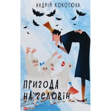 Андрій Кокотюха: Пригода на Геловін: Виробник Фолио