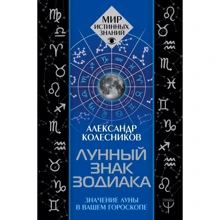 Александр Колесников: Лунный знак зодиака. Значение Луны в вашем гороскопе: Производитель АСТ