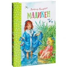 Астрид Линдгрен. Мадикен: Производитель Махаон