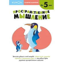 KUMON: Развитие мышления. Пространственное мышление. Уровень 2: Производитель Манн, Иванов и Фербер