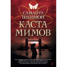 Каста мимов: Производитель Азбука