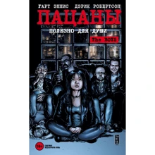 Гарт Енніс, Дерік Робертсон: The Boys. Пацани. Том 3. Корисно для душі: Виробник Ексмо