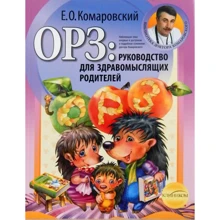 Евгений Комаровский: ОРЗ. Руководство для здравомыслящих родителей: Производитель Клиником