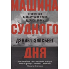 Дэниел Эллсберг: Машина Cудного дня. Откровения разработчика плана ядерной войны: Производитель Альпина Паблишер