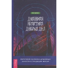 Грег Маркус: Духовная практика добрых дел. Обретение баланса душевных качеств в традиции Мусар: Производитель Весь