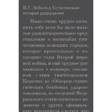 В. Г. Зебальд: Природна історія руйнування: Виробник нове видавництво