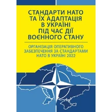 Стандарти НАТО та їх адаптація в Україні під час дії воєнного стану. Організація оперативного забезпечення за стандартами НАТО в Україні 2022: Производитель Професіонал