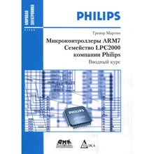 Мартін Тревор: Мікроконтролери ARM7 сімейства LPC2000 компанії Philips. Вступний курс: Виробник ДМК-Пресс