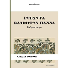 Микола Вороний: Інфанта. Блакитна панна. Вибрані твори: Производитель Дакор