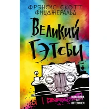 Френсіс Скотт Фіцджеральд: Великий Гетсбі: Виробник Форс Україна