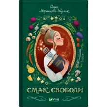 Олена Моренцова-Шулик: Смак свободи: Производитель Виват
