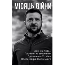 Місяць війни. Хроніка подій. Промови та звернення Президента України Володимира Зеленського: Производитель Фолио