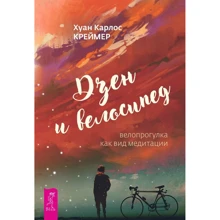 Хуан Карлос Креймер: Дзен і велосипед. Велопрогулка як вид медитації: Виробник весь
