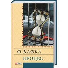 Франц Кафка: Процес: Виробник Фолио