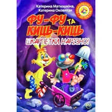 Катя Матюшкіна, Катя Оковитая: Фу-фу та Киць-киць «Шкарпетки нарізно!»: Производитель Рідна мова