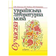 Шевчук, Кабіш, Климен: Сучасна українська літературна мова. Навчальний посібник (2-ге видання): Виробник Алерта