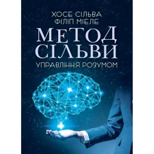 Хосе Сільва, Філіп Мієле: Метод Сільві. Управління розумом: Виробник Центр навчальної літератури (ЦУЛ)