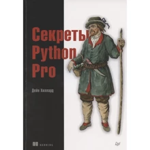 Дейн Хіллард: Секрети Python Pro: Виробник Noname