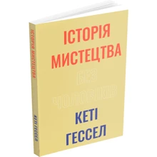 Кеті Гессел: Історія мистецтва без чоловіків: Производитель ArtHuss