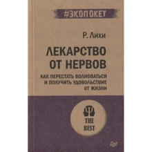 Р. Ліхі: Ліки від нервів. Як перестати хвилюватися і отримати задоволення від життя: Виробник Пітер
