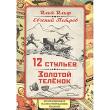 Ілля Ільф, Євген Петров: 12 стільців. Золоте теля. Колекційне ілюстроване видання: Виробник алгоритм