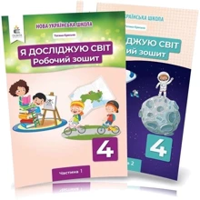 Тетяна Єресько: Я досліджую світ Робоча тетрадь 4 клас у двох частинах: Виробник Освіта
