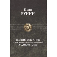 Иван Бунин: Полное собрание стихотворений, романов и повестей в одном томе: Производитель Альфа-книга