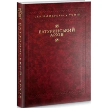 Батуринський архів та інші документи з історії українського гетьманства 1690–1709 рр. Том 3: Виробник Кліо