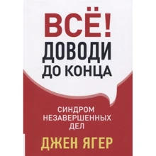 Джен Ягер: Все! Доводь до кінця. Синдром незавершених справ: Виробник Олимп-Бизнес