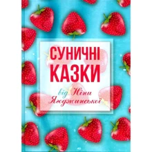 Суничні казки від Ніни Ягоджинської: Производитель Зелений Пес