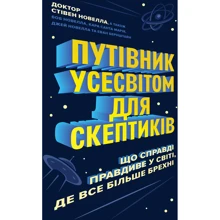 Путівник Всесвітом для скептиків. Як знати, що справді правда у світі, де все більше брехні: Виробник Жорж