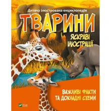 Марія Жученко: Дитяча ілюстрована енциклопедія. Животні: Виробник Виват