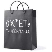 Пакет Пакет PAPAdesign Ты прекрасна: undefined undefined