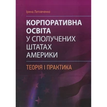 Ірина Литовченко: Корпоративна освіта в США. Теорія та практика: Виробник Центр навчальної літератури (ЦУЛ)