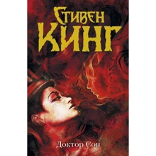 Стивен Кинг: Доктор Сон: Производитель АСТ