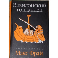 Вавилонський голландець (антологія): Виробник Амфора