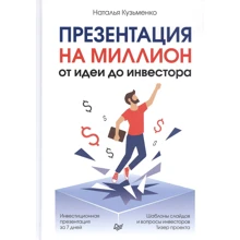 Наталья Кузьменко: Презентация на миллион. От идеи до инвестора: Производитель Noname