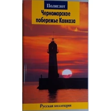 Чорноморське узбережжя Кавказу. Путівник з міні-разговорником: Виробник Аякс-пресс