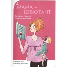 Олівія Тожа, Доктор Реготтаз: Мама-дебютант. Основні правила догляду за малюком: Виробник Рипол Класик
