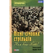Пісні січових стрільців. Нам воно святе!: Производитель Фолио