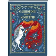 Мей Шо: Єдинороги проти монстрів: Производитель #книголав