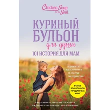 Курячий бульйон для душі. 101 історія для мам. Про радість, натхнення і щастя материнства: Виробник Ексмо