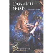 Ельвіра Смелік: Повний нуль: Виробник Аквілегія-М