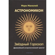 Марк Манілій: Астрономікон. Зоряний гороскоп. Найдавніший астрологічний трактат: Виробник Атмосфера