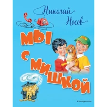 Мы с Мишкой: Производитель Эксмо