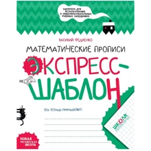 Василий Федиенко: Математические прописи. Экспресс-шаблон: Производитель Школа