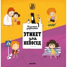 Степанка Секанинова: Этикет для непосед: Производитель Клевер Медиа Групп