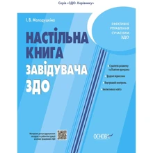 І. Ст. Молодушкіна: Настільна книга завідувача ЗДО: Виробник Основа