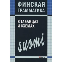 А. Н. Журавлева: Финская грамматика в таблицах и схемах: Производитель Каро