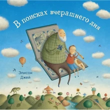 Елісон Джейн: У пошуках вчорашнього дня: Виробник Поляндрія